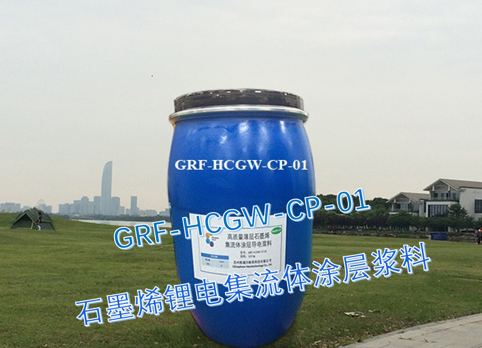 高質(zhì)量薄層石墨烯集流體涂層導(dǎo)電漿料 高質(zhì)量薄層石墨烯集流體涂層導(dǎo)電漿料